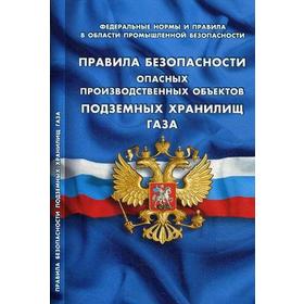 

Правила безопасности опасных производственных объектов подземных хранилищ газа