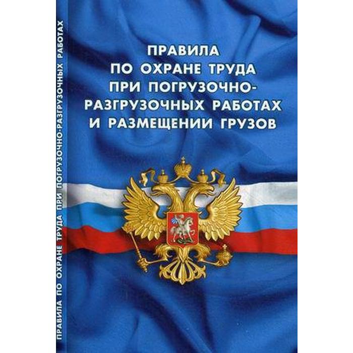 фото Правила по охране труда при погрузочно-разгрузочных работах и размещении грузов норматика