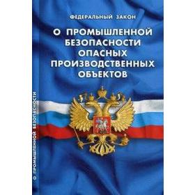 

О промышленной безопасности опасных производственных объектов