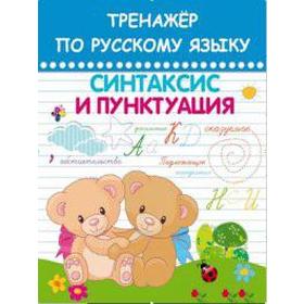 

Тренажёр по русскому языку. Синтаксис и пунктуация