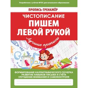 

Пишем левой рукой. Ивлева В.