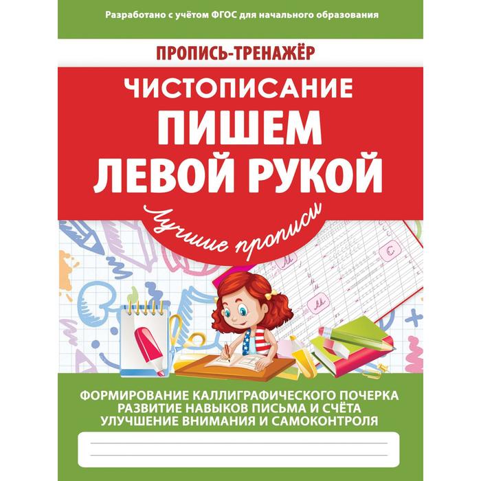 Пишем левой рукой Ивлева В 42₽