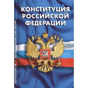 

Конституция РФ.Гимн РФ