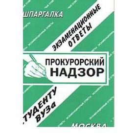 

Прокурорский надзор