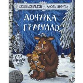 

Дочурка Груффало (юбилейная обложка). Дональдсон Дж.