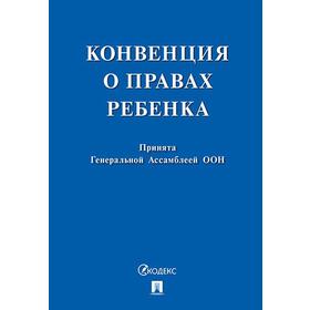 

Конвенция о правах ребёнка. Принята Генеральной Ассомблеей ООН