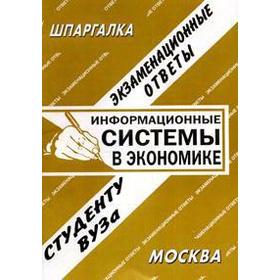 

Информационные системы в экономике