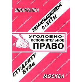 

Уголовно-исполнительное право