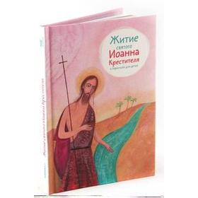 

Житие святого Иоанна Крестителя в пересказе для детей