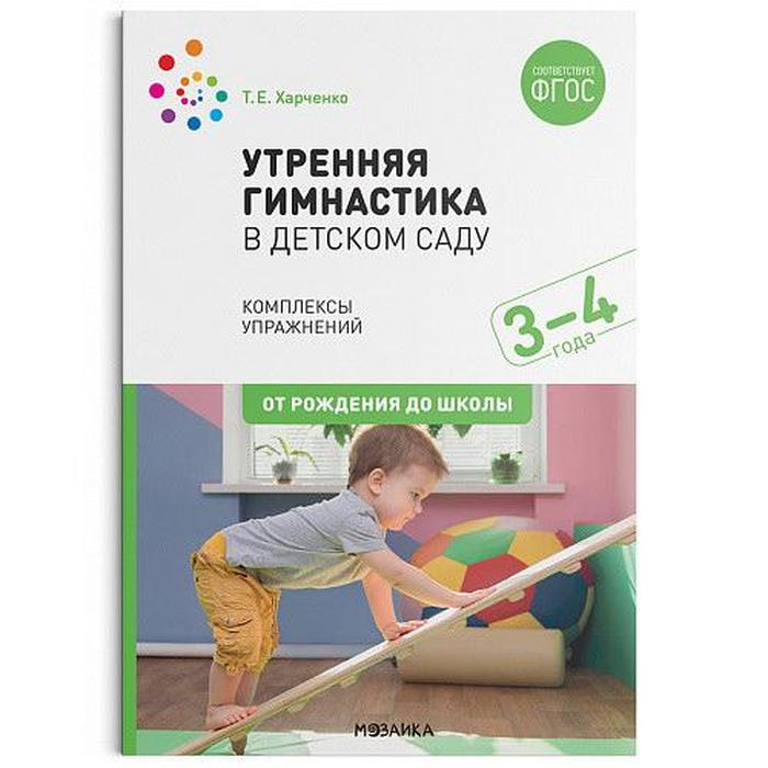 Утренняя гимнастика в детском саду. 3-4 года. Комплексы упражнений. Харченко Т. Е. утренняя гимнастика в детском саду 3 4 года комплексы упражнений харченко т е