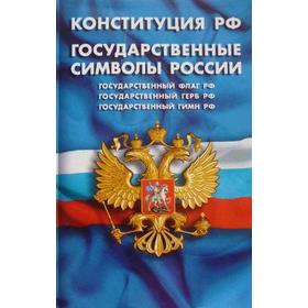 

Конституция РФ. Государственные символы России