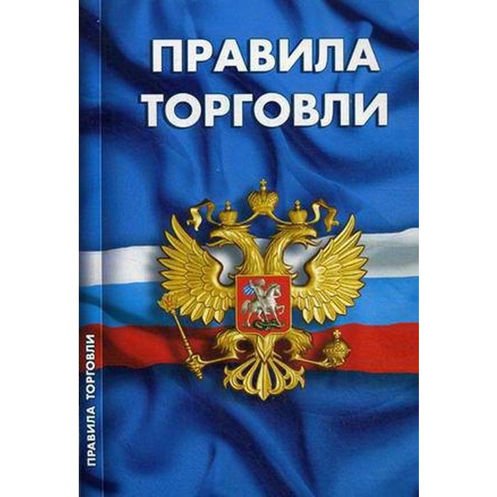

Правила торговли. Сборник нормативных документов