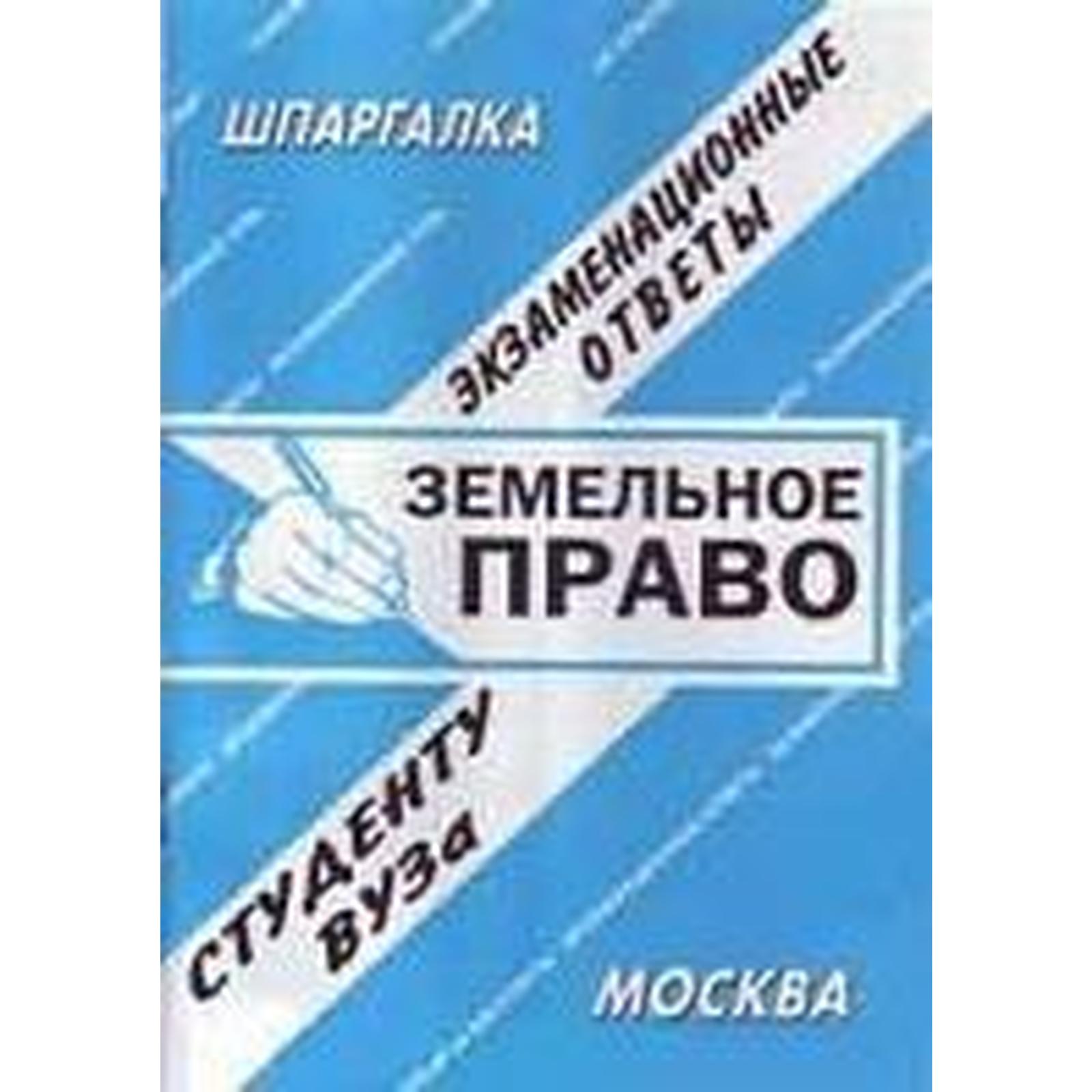 Шпаргалка: Земельное право