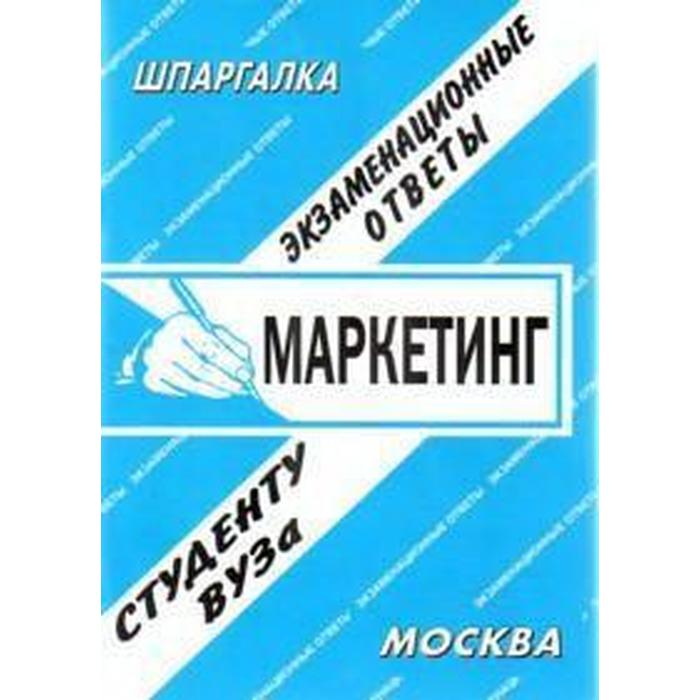 Шпаргалка: Шпаргалка по Маркетингу 11