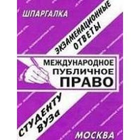 

Международное публичное право