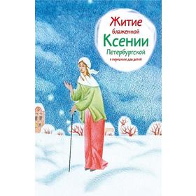

Житие блаженной Ксении Петербургской в пересказе для детей