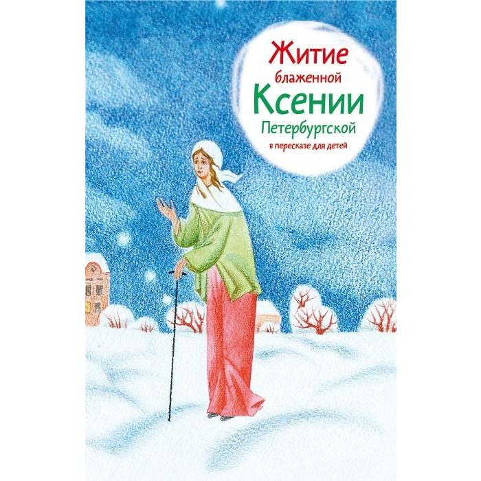 Житие блаженной Ксении Петербургской в пересказе для детей