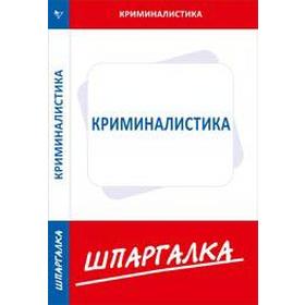 

Шпаргалка по криминалистике