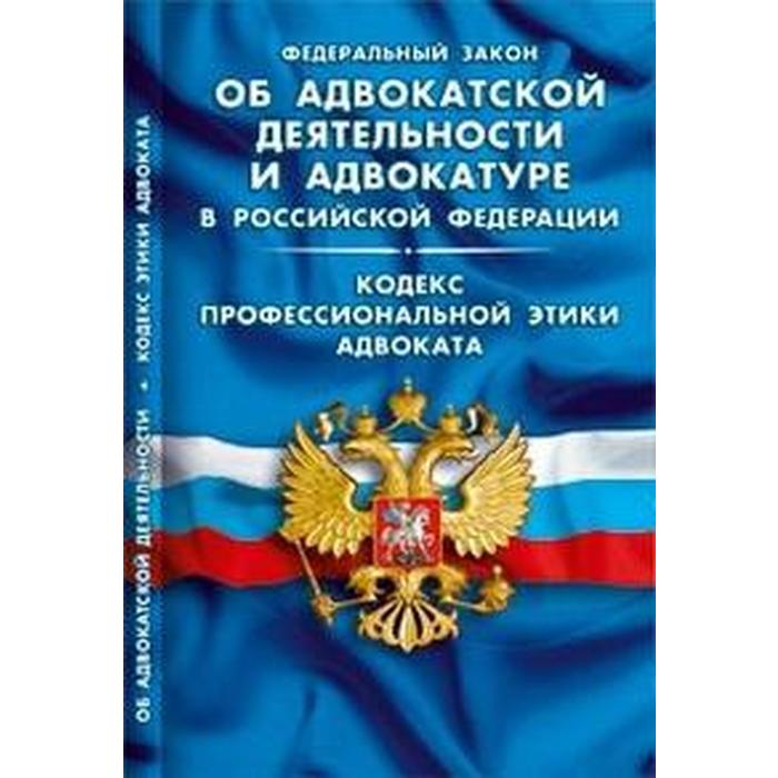 

Об адвокатской деятельности и адвокатуре в РФ. Кодекс профессиональной этики адвоката