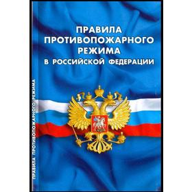 

Правила противопожарного режима в РФ