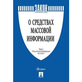 

О средствах массовой информации. Закон РФ