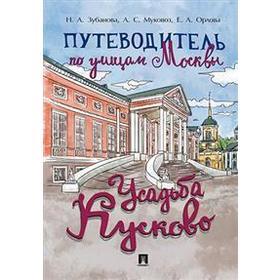 

Путеводитель по улицам Москвы. Усадьба Кусково. Зубанова Н.