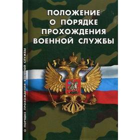 

Положение о порядке прохождения военной службы