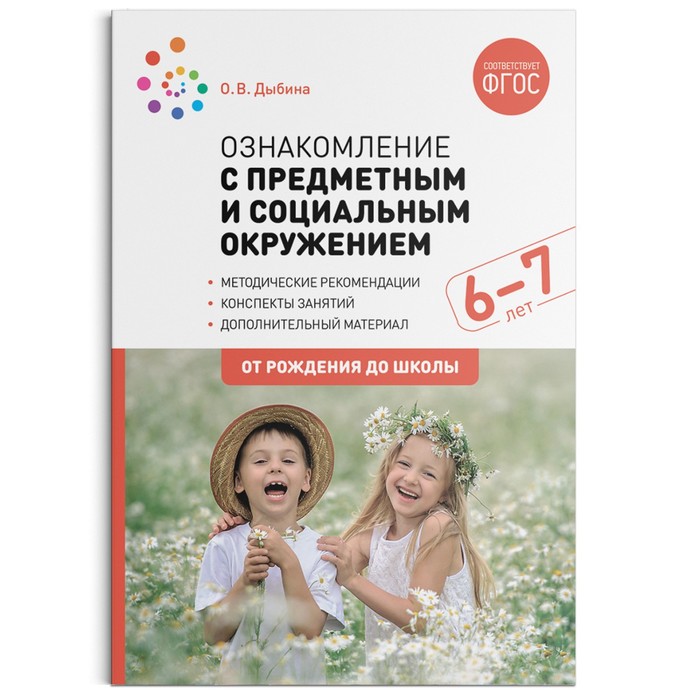 Ознакомление с предметным и социальным окружением. 6-7 лет. Конспекты занятий. Дыбина О. В. дыбина ольга витальевна ознакомление с предметным и социальным окружением средняя группа фгос