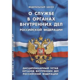 

О службе в органах внутренних дел РФ. Дисциплинарный устав органов внутренних дел