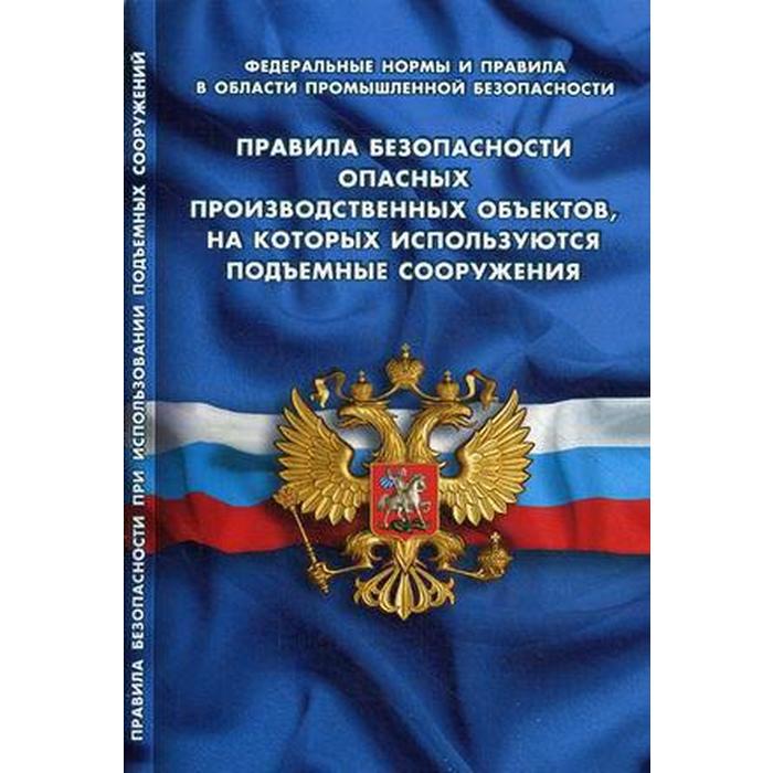 Правила безопасности опасных производственных объектов, на которых используются подъёмные сооружения