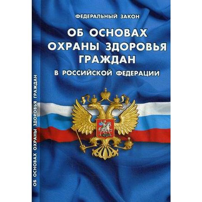 Об основах охраны здоровья граждан в РФ фз об основах охраны здоровья граждан в рф