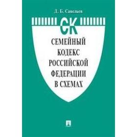 

Семейный кодекс РФ (по состоянию на 20. 10. 20 г.). Путеводитель по судебной практике и сравнительная таблица