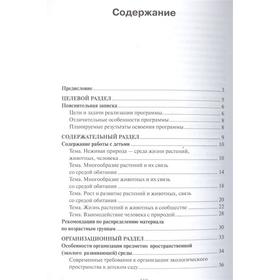 

Парциальная программа Юный эколог. 3-7 лет. Николаева С.