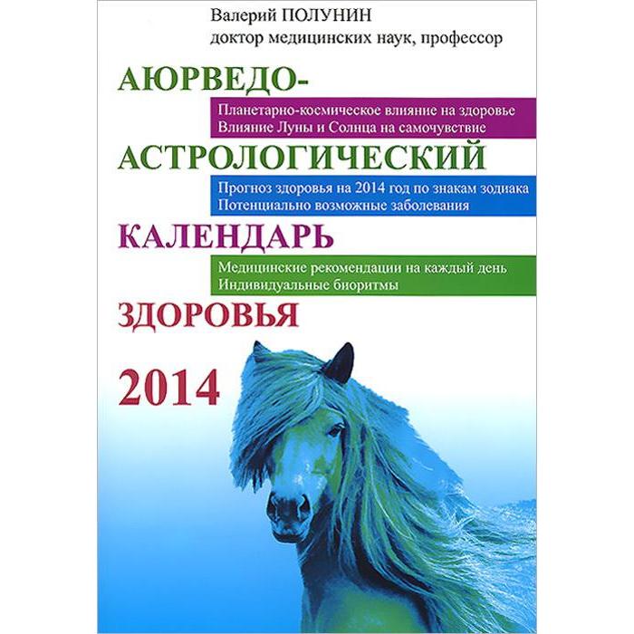 

Аюрведо-астрологический календарь здоровья 2014. Полунин В.