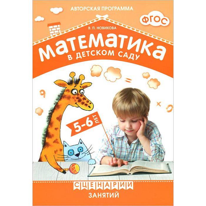 Математика в детском саду. Сценарии занятий c детьми 5-6 лет. Новикова Н.П. новикова валентина павловна фгос математика в детском саду сценарии занятий c детьми 4 5 лет