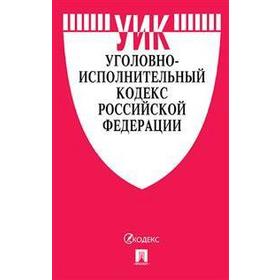 

Уголовно-исполнительный кодекс РФ. (по состоянию на 01. 11. 2020 г.)