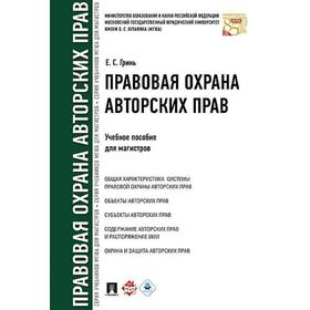 

Правовая охрана авторских прав. Учебное пособие для магистров