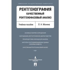 

Рентгенография. Качественный рентгенофазовый анализ. Учебное пособие