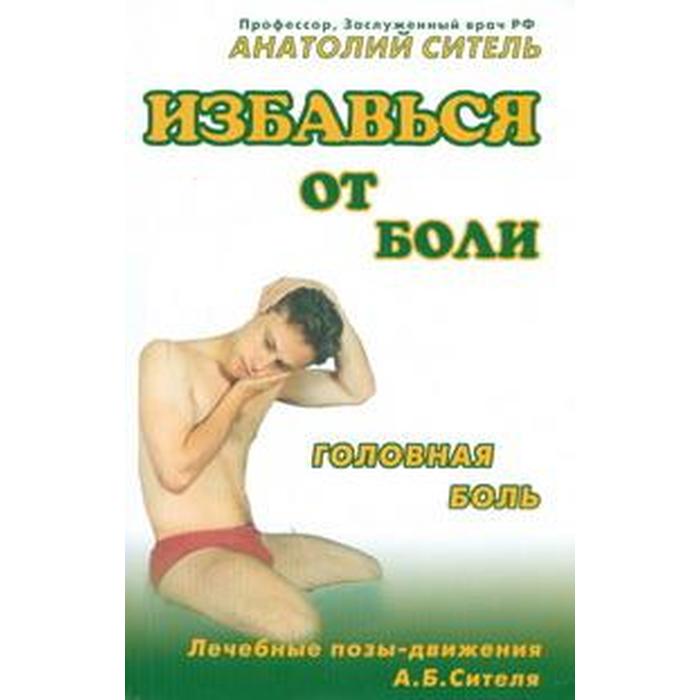

Головная боль. Ситель А.