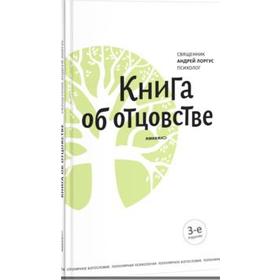 

Книга об отцовстве (4 - е издание). Лоргус А.