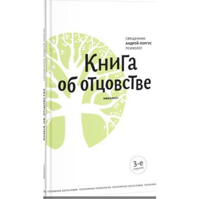 фото Книга об отцовстве (4 - е издание). лоргус а. изд. никея