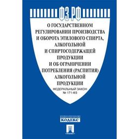 

О государственном регулировании производстваи оборота этилового спирта №171-ФЗ