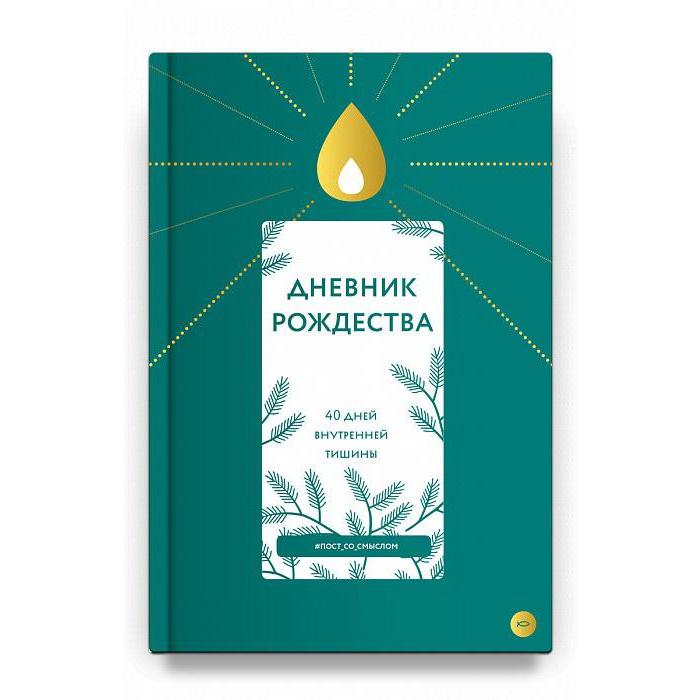 

Дневник Рождества. 40 дней внутренней тишины