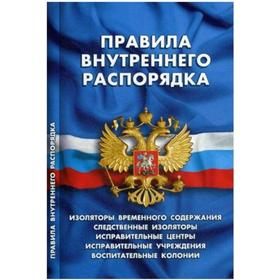 

Правила внутреннего распорядка. Изоляторы временного содержания, следственные изоляторы, исправительные центры, колонии и т.д.