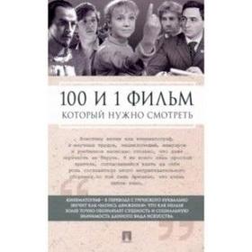 

100 и 1 фильм, который нужно смотреть. Ильичев С.