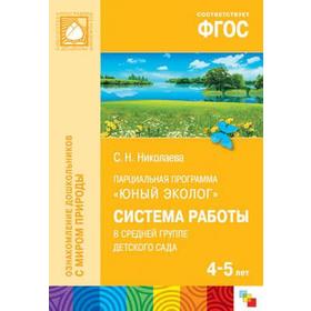 

Юный эколог. Система работы в средней группе детского сада. 4-5 лет. Николаева С. Н.