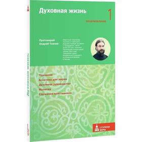

Духовная жизнь. Первая ступень. Воцерковление. Ткачев А.