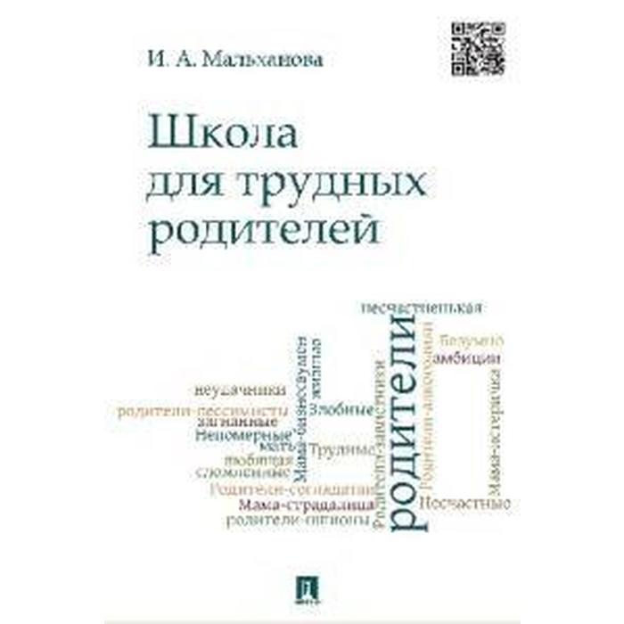 

Школа для трудных родителей. Мальханова И.