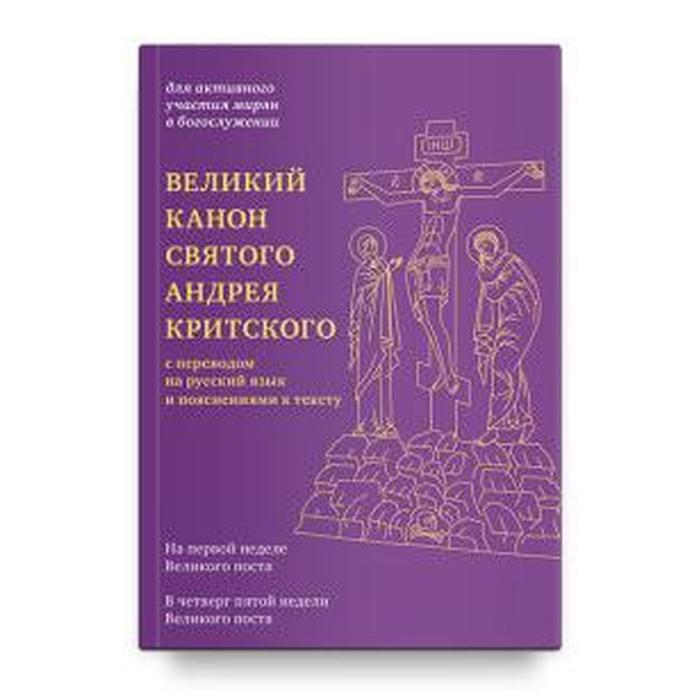 

Великий канон святого Андрея Критского с переводом на русский язык и пояснениями