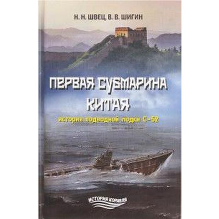 фото Первая субмарина китая.история подводной лодки с-52. швец,шигин моркнига